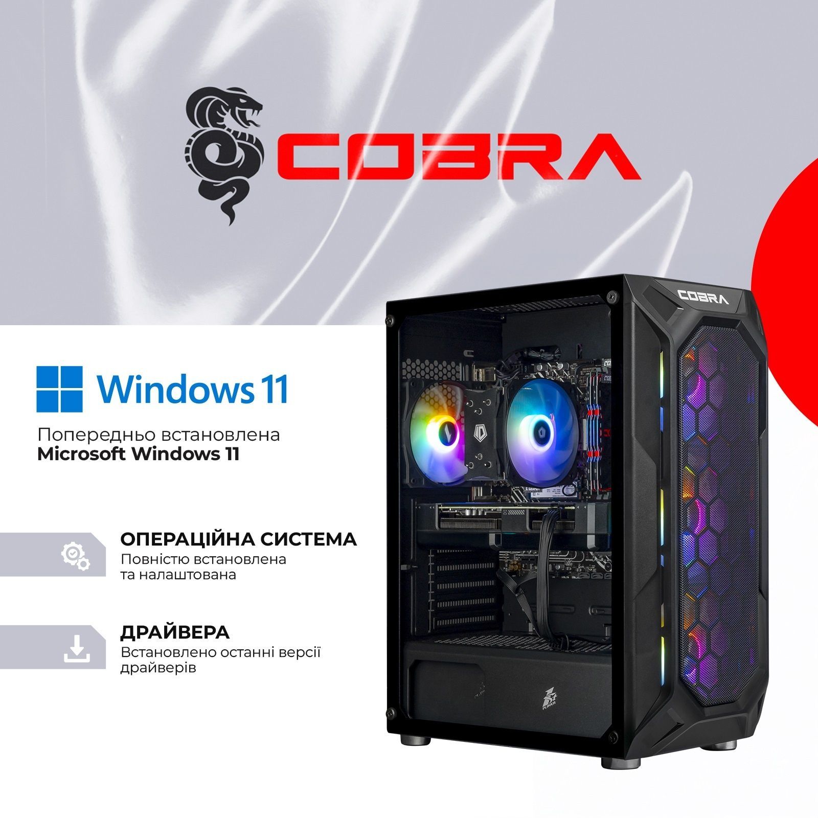 Персональний комп&rsquo;ютер COBRA Advanced Windows 11 Home (A75F.32.H1S5.57T.20956W) COBRA купити в Україні